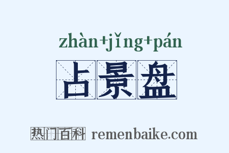 占景盘是什么意思的图片